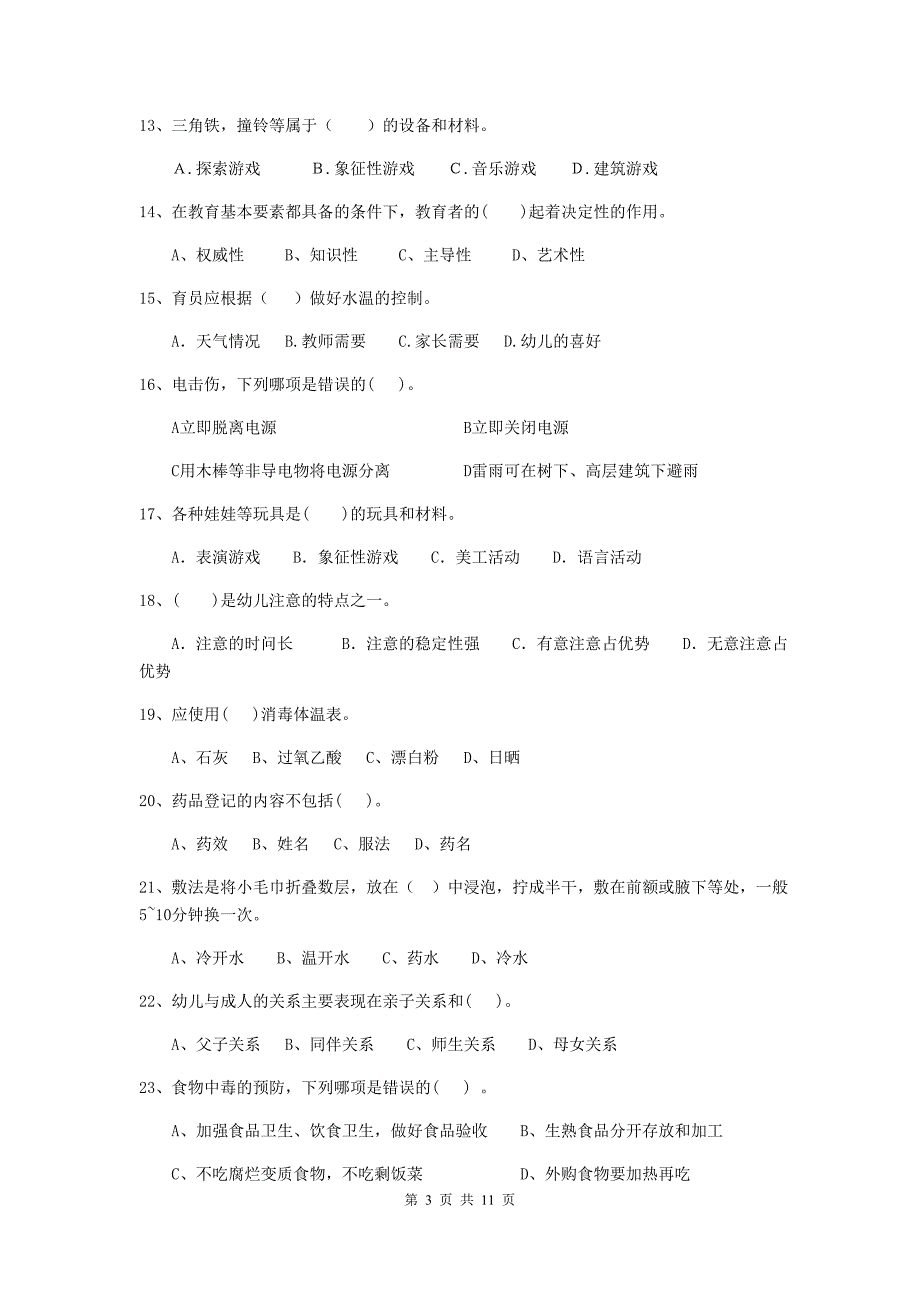 广东省幼儿园保育员四级专业能力考试试题d卷 含答案_第3页