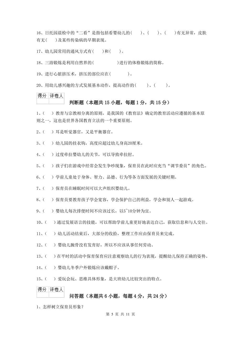 广东省幼儿园保育员四级专业能力考试试题d卷 含答案_第5页