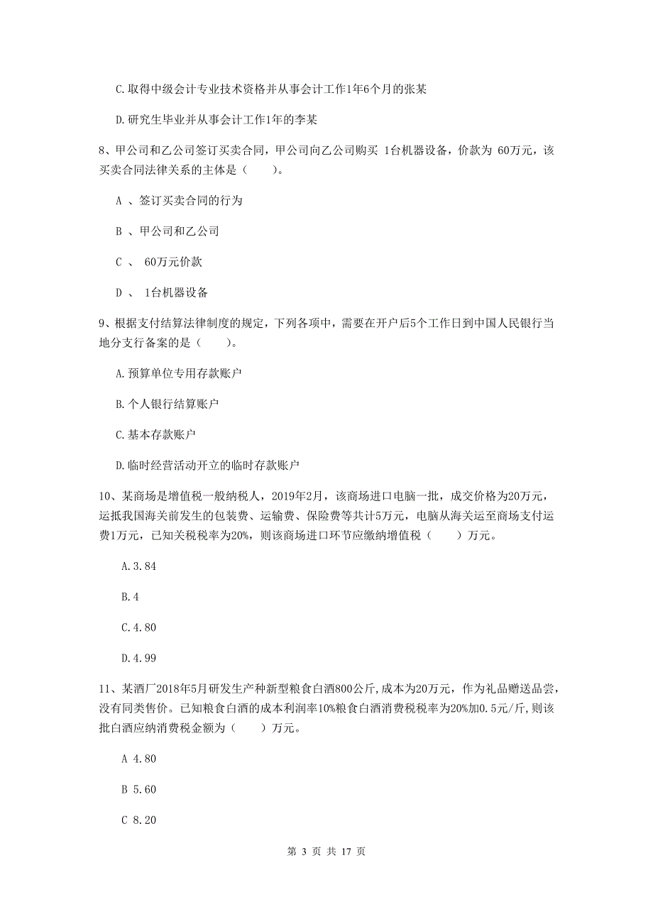 2019年初级会计职称《经济法基础》试题（i卷） （附解析）_第3页