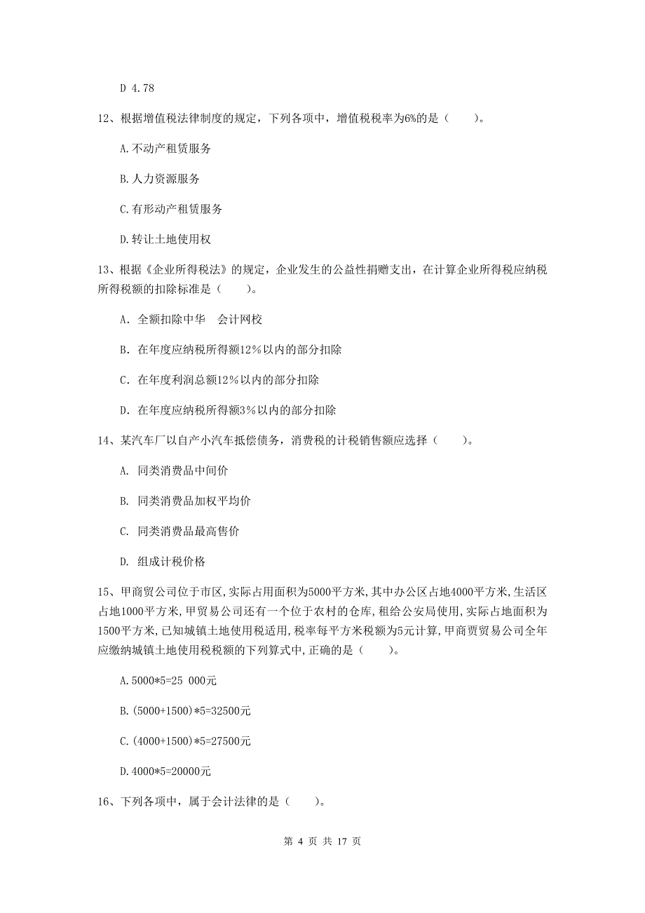 2019年初级会计职称《经济法基础》试题（i卷） （附解析）_第4页