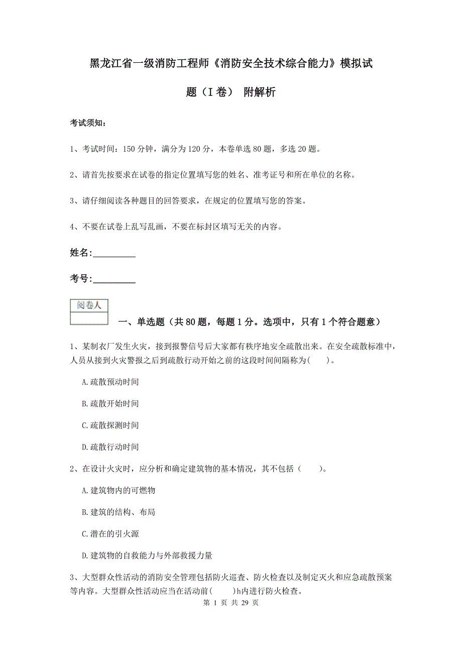 黑龙江省一级消防工程师《消防安全技术综合能力》模拟试题（i卷） 附解析_第1页