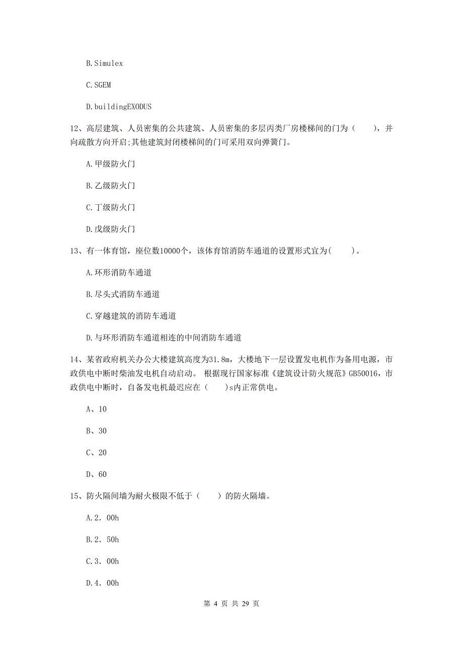 黑龙江省一级消防工程师《消防安全技术综合能力》模拟试题（i卷） 附解析_第4页