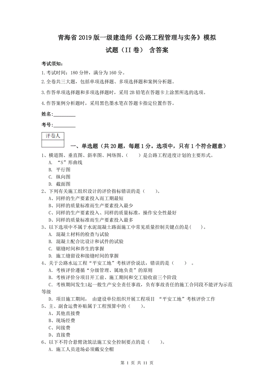 青海省2019版一级建造师《公路工程管理与实务》模拟试题（ii卷） 含答案_第1页