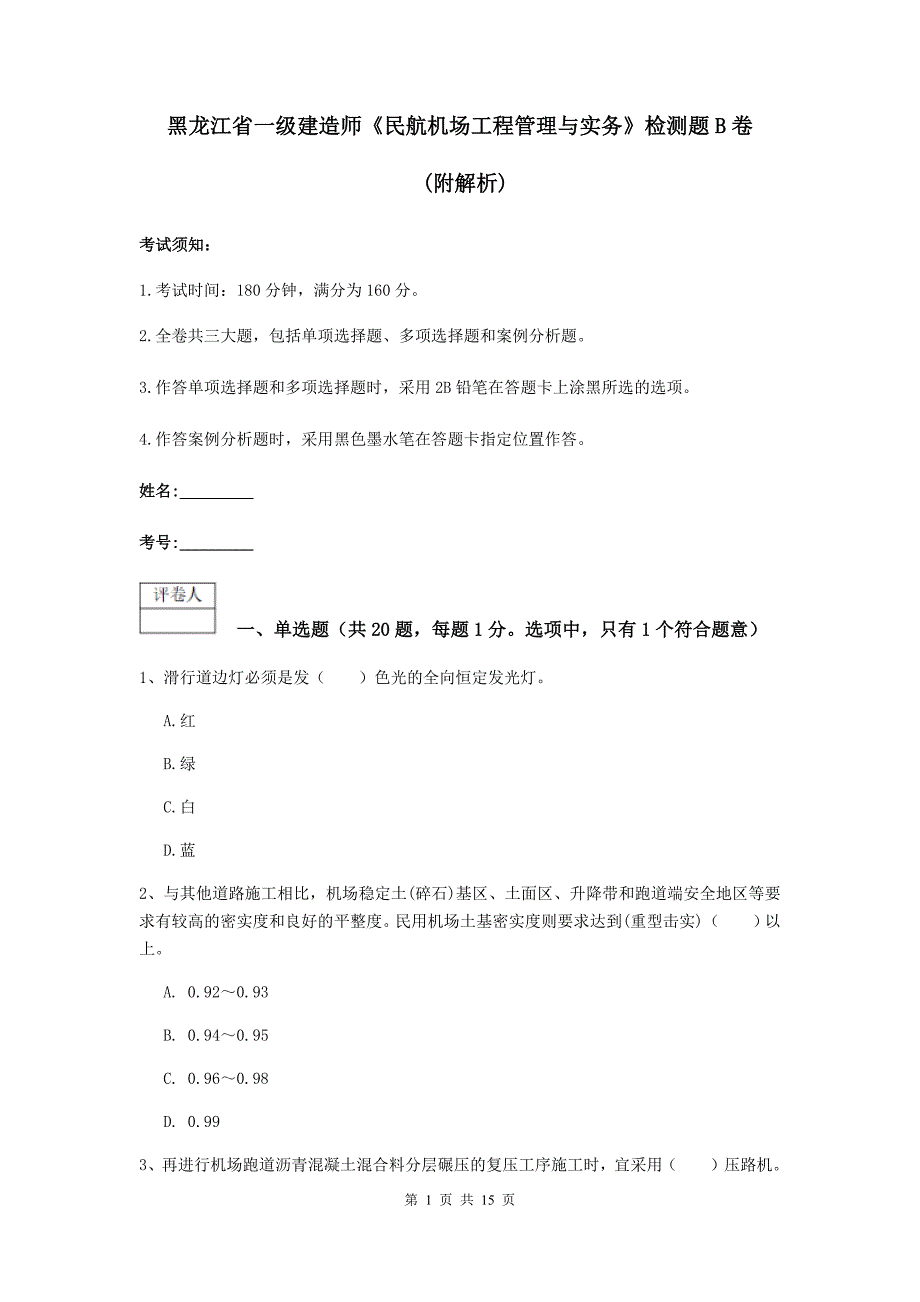 黑龙江省一级建造师《民航机场工程管理与实务》检测题b卷 （附解析）_第1页