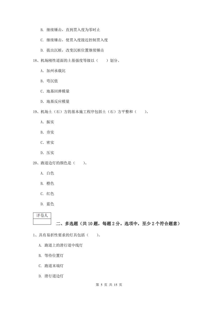 黑龙江省一级建造师《民航机场工程管理与实务》检测题b卷 （附解析）_第5页