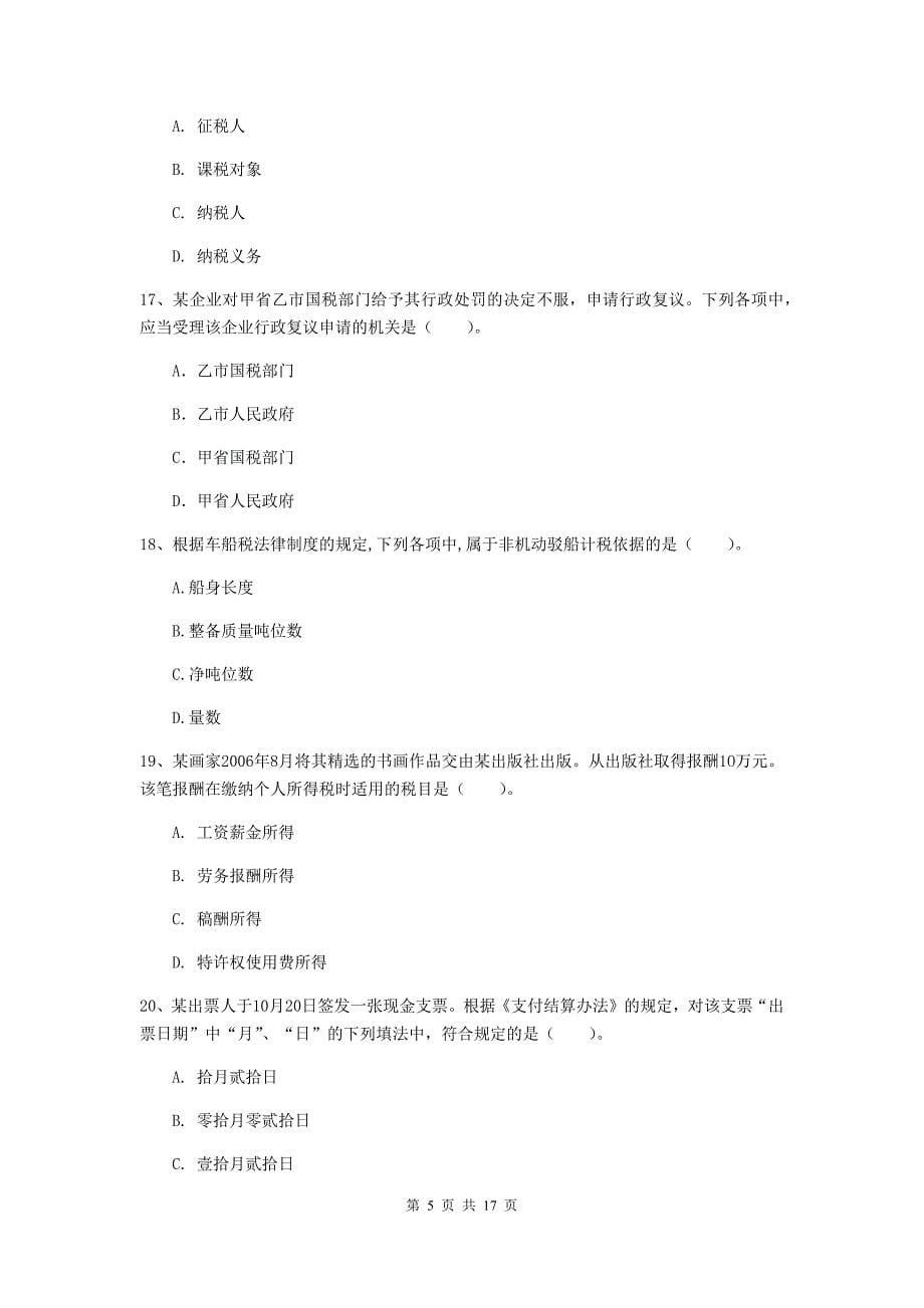 2020版初级会计职称《经济法基础》测试试题b卷 （附解析）_第5页