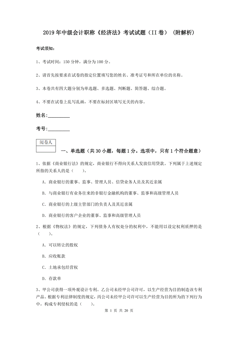 2019年中级会计职称《经济法》考试试题（ii卷） （附解析）_第1页