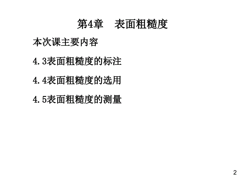 第13次课表面粗糙度(2)_第2页