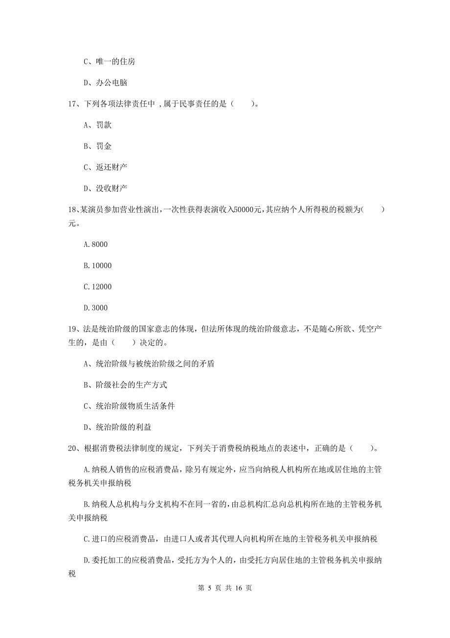 2020版初级会计职称《经济法基础》练习题（i卷） 附解析_第5页