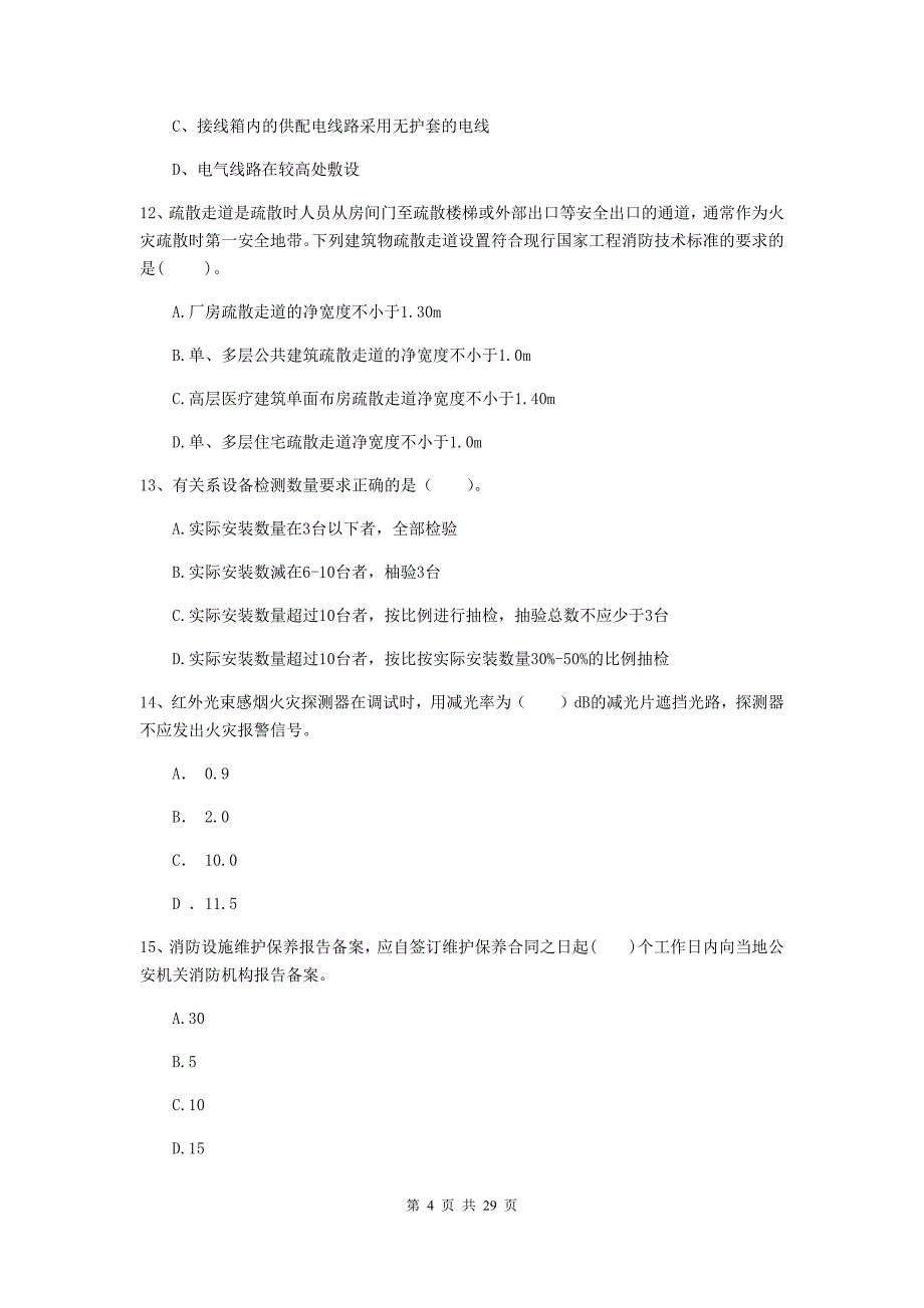 贵州省一级消防工程师《消防安全技术综合能力》综合练习a卷 （附答案）_第4页