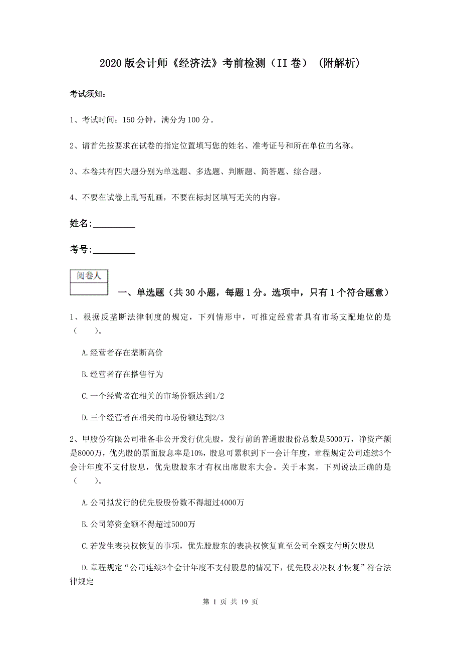 2020版会计师《经济法》考前检测（ii卷） （附解析）_第1页