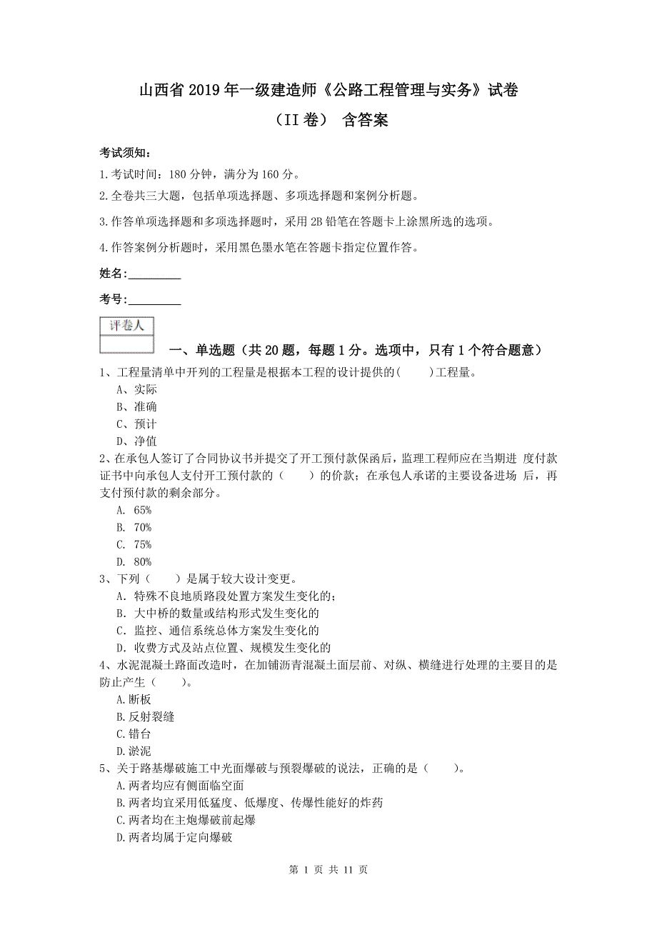 山西省2019年一级建造师《公路工程管理与实务》试卷（ii卷） 含答案_第1页