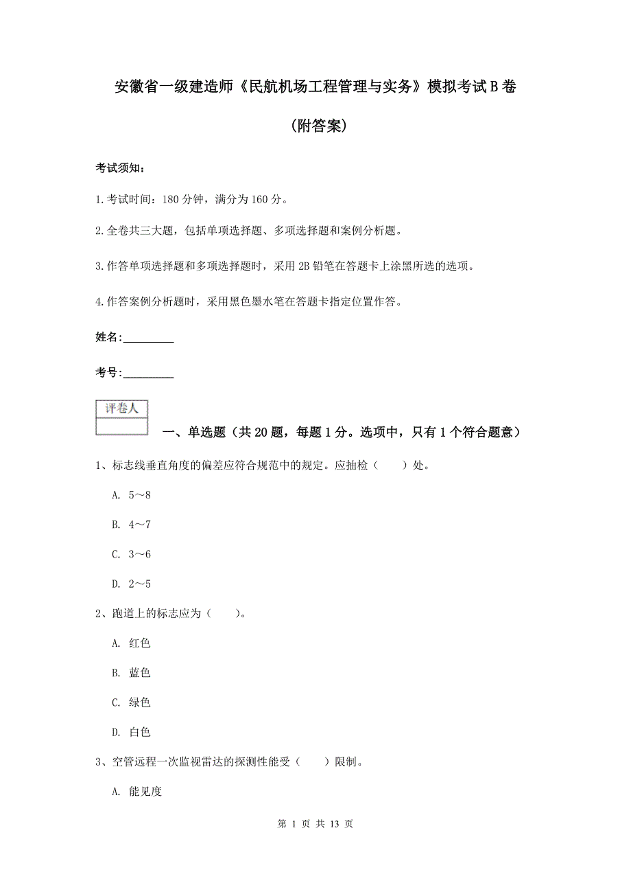 安徽省一级建造师《民航机场工程管理与实务》模拟考试b卷 （附答案）_第1页