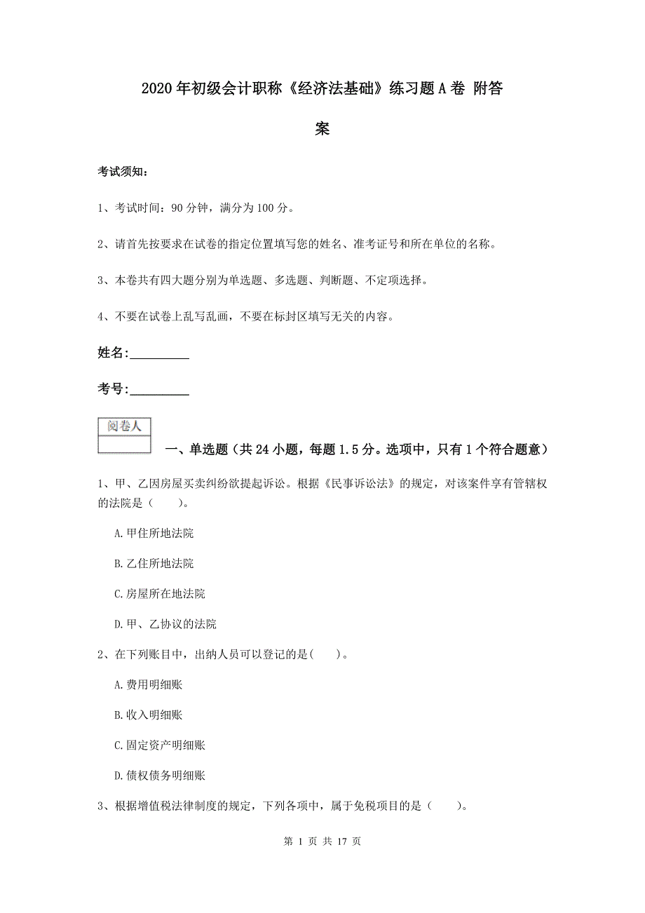 2020年初级会计职称《经济法基础》练习题a卷 附答案_第1页