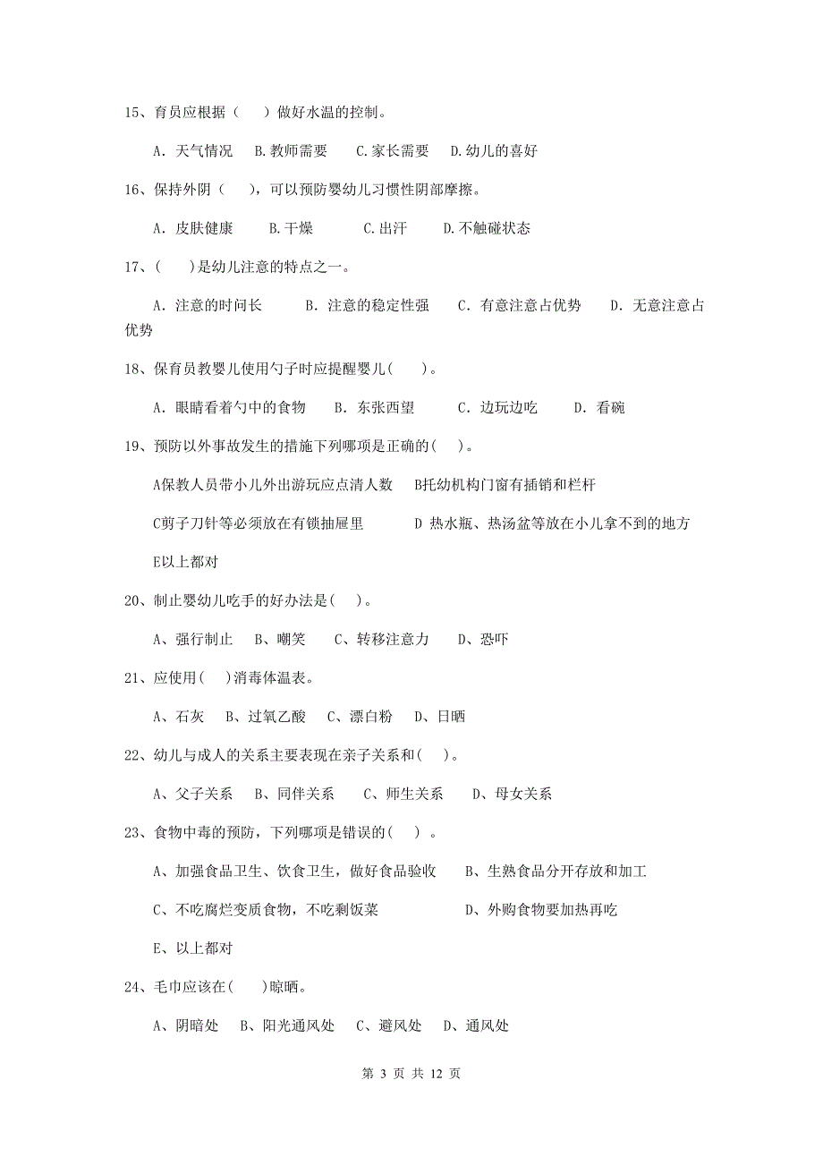 安徽省幼儿园保育员三级业务水平考试试题a卷 含答案_第3页