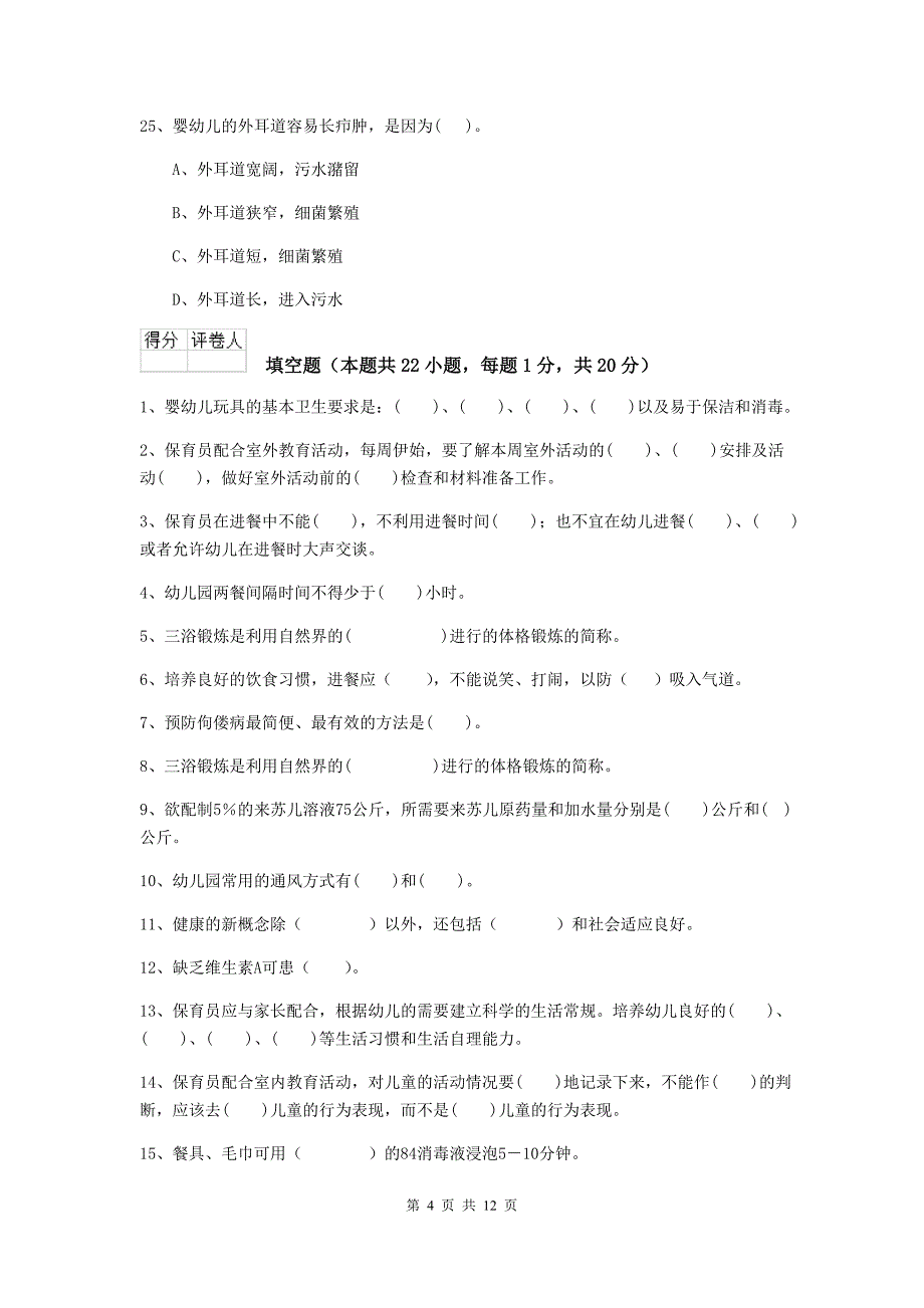 安徽省幼儿园保育员三级业务水平考试试题a卷 含答案_第4页