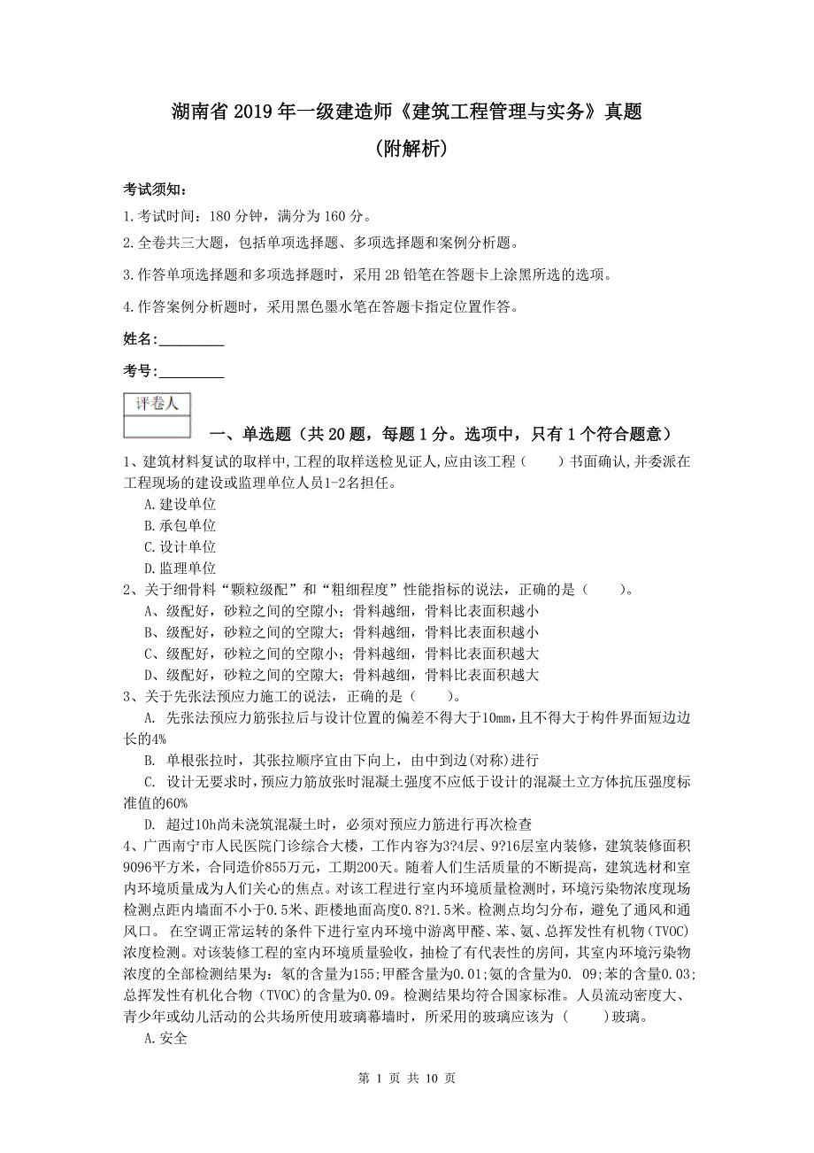 湖南省2019年一级建造师《建筑工程管理与实务》真题 （附解析）_第1页