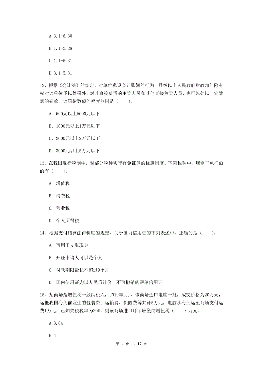 2020版初级会计职称（助理会计师）《经济法基础》考前检测c卷 含答案_第4页