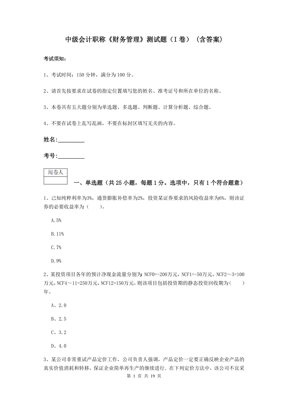 中级会计职称《财务管理》测试题（i卷） （含答案）_第1页