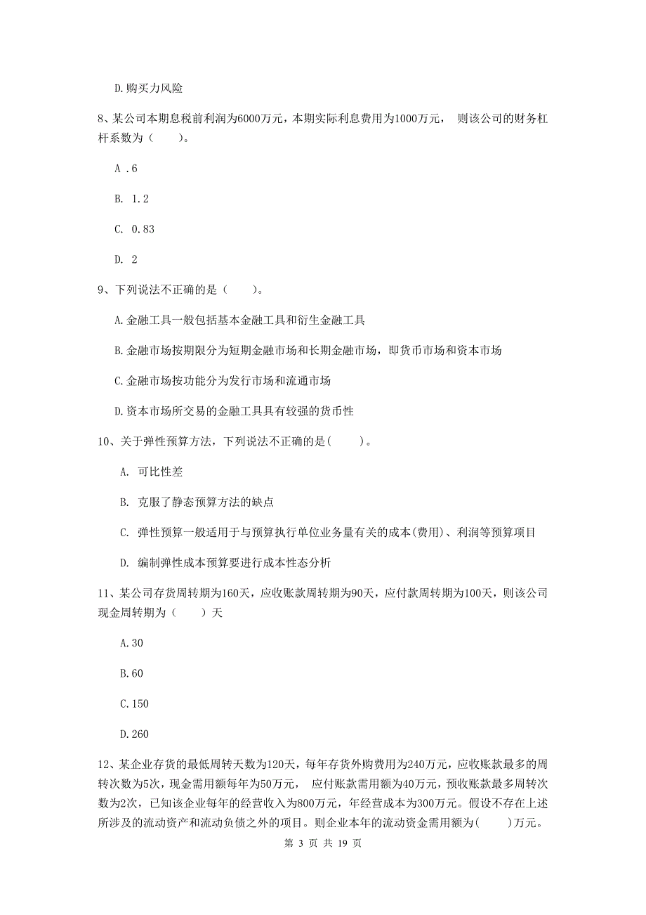 中级会计职称《财务管理》测试题（i卷） （含答案）_第3页