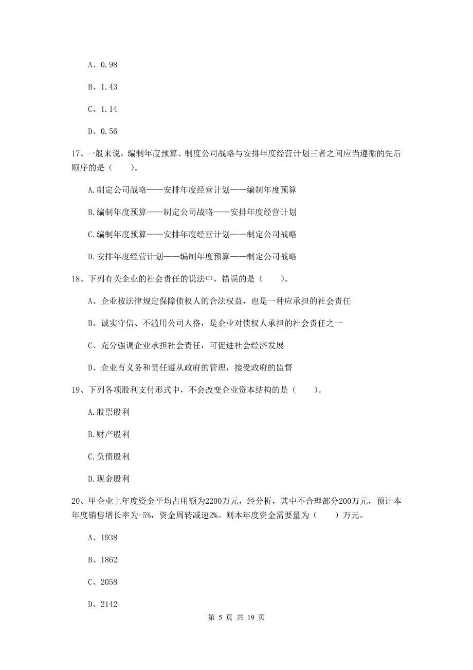 中级会计职称《财务管理》测试题（i卷） （含答案）_第5页