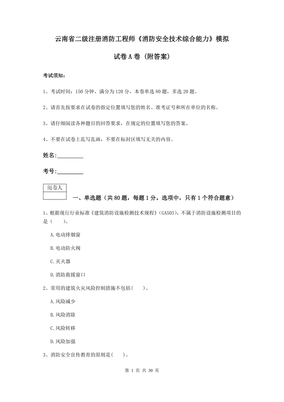 云南省二级注册消防工程师《消防安全技术综合能力》模拟试卷a卷 （附答案）_第1页