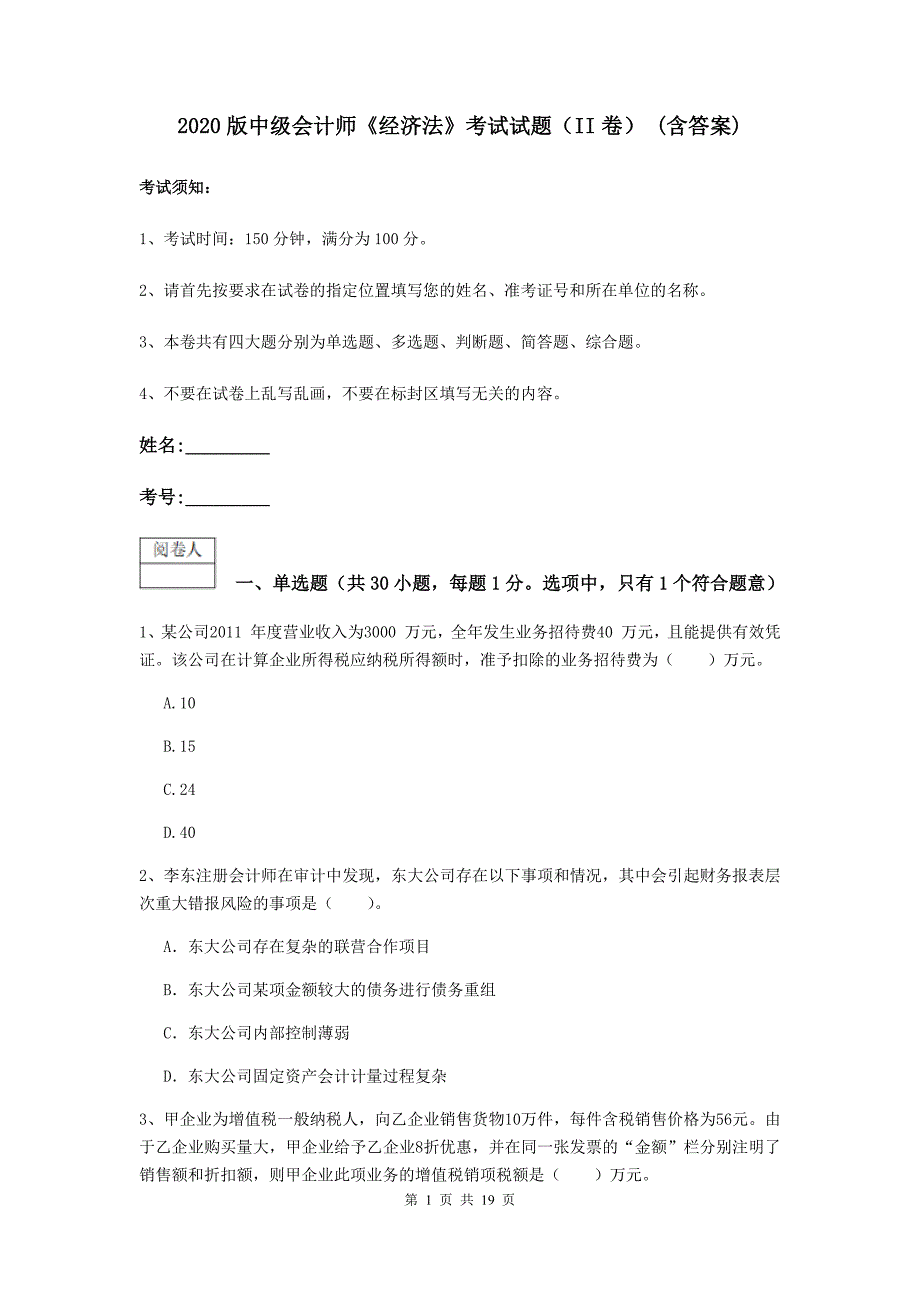 2020版中级会计师《经济法》考试试题（ii卷） （含答案）_第1页