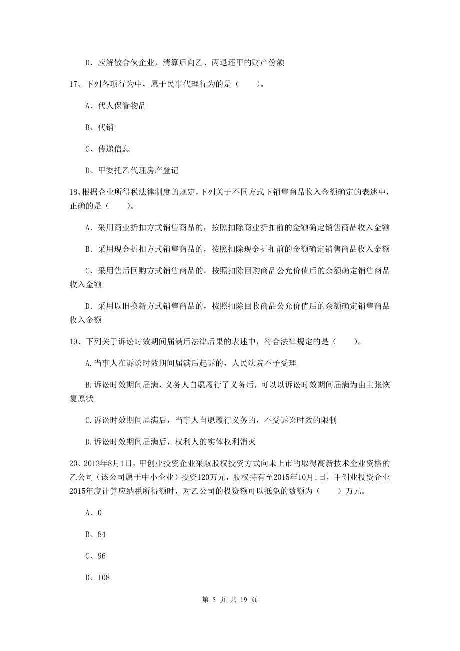 2020版中级会计师《经济法》考试试题（ii卷） （含答案）_第5页