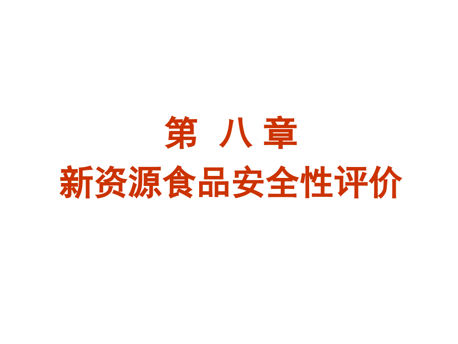 第八章新资源食品安全评价_第1页