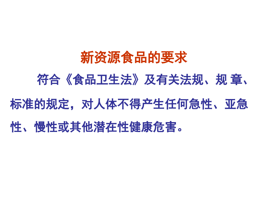 第八章新资源食品安全评价_第3页