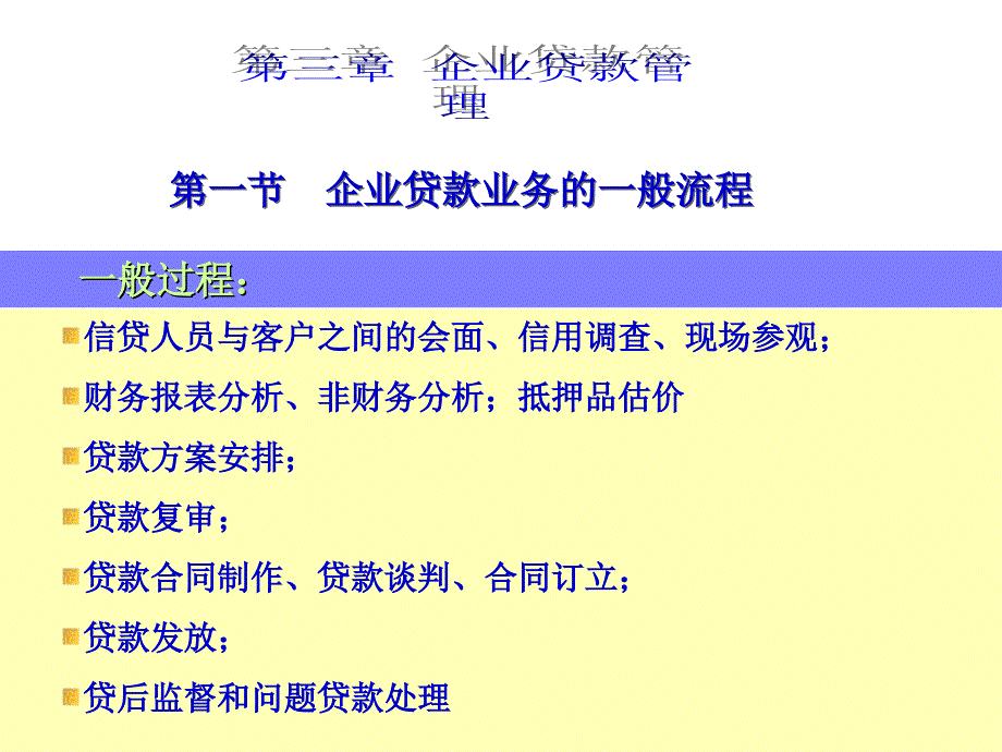 武汉大学商业银行信贷管理-第三章__第一节_第二节__企业贷款传统信贷分析-财务分析分解_第1页