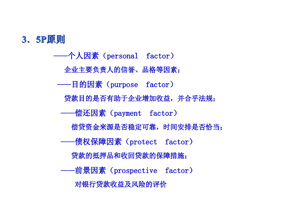 武汉大学商业银行信贷管理-第三章__第一节_第二节__企业贷款传统信贷分析-财务分析分解_第4页