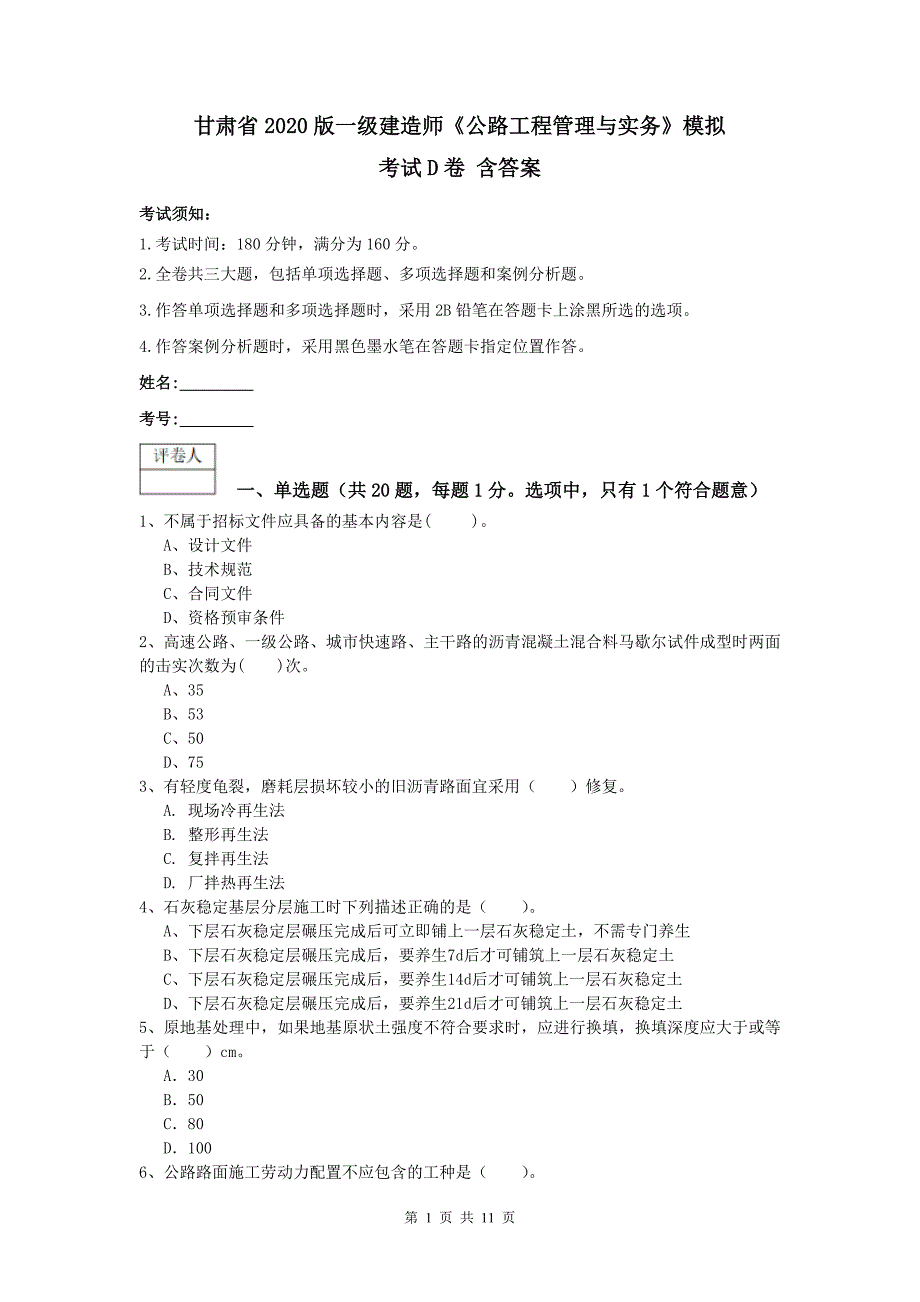 甘肃省2020版一级建造师《公路工程管理与实务》模拟考试d卷 含答案_第1页