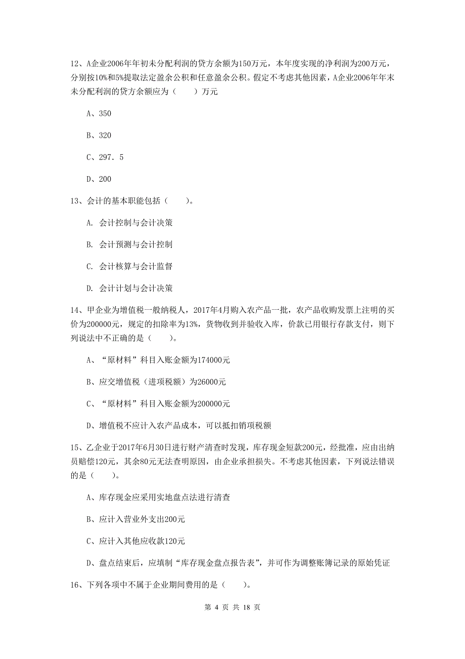 2020版初级会计职称（助理会计师）《初级会计实务》练习题（i卷） （含答案）_第4页