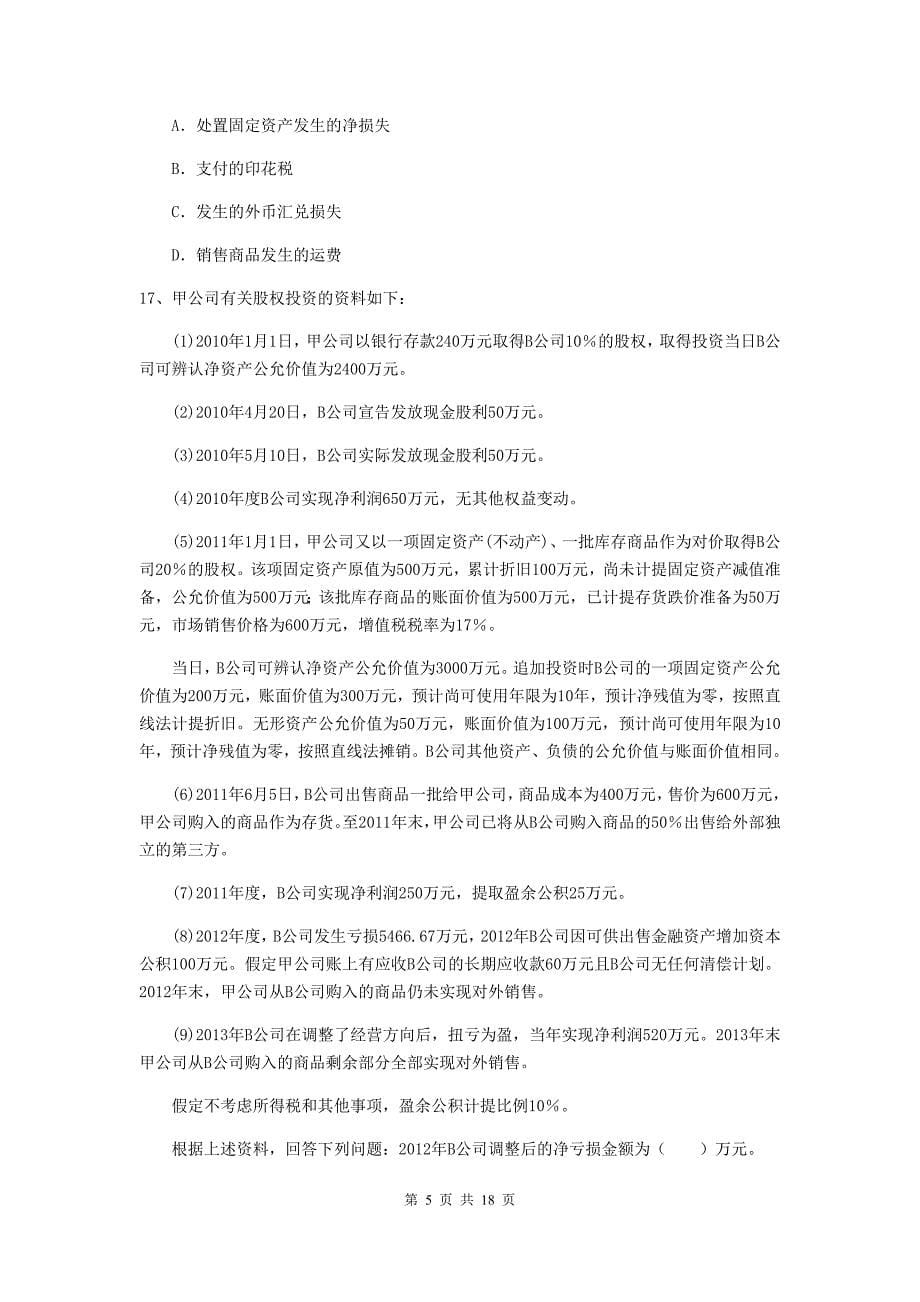 2020版初级会计职称（助理会计师）《初级会计实务》练习题（i卷） （含答案）_第5页