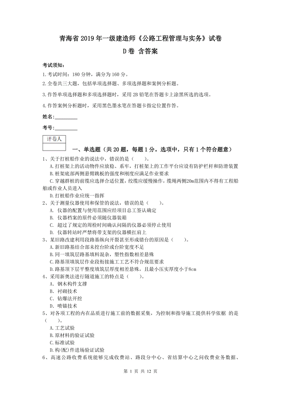 青海省2019年一级建造师《公路工程管理与实务》试卷d卷 含答案_第1页