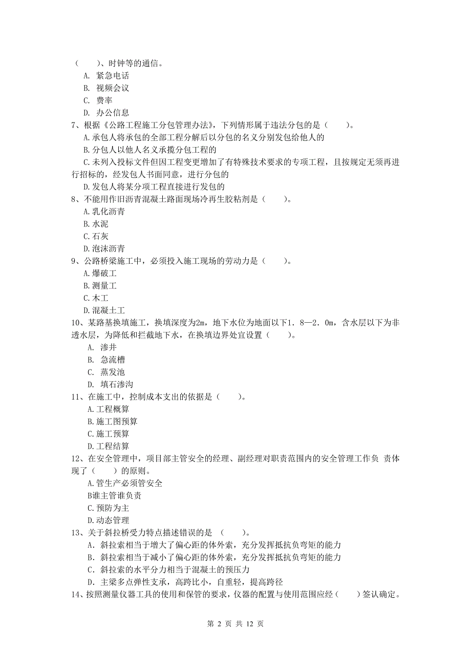 青海省2019年一级建造师《公路工程管理与实务》试卷d卷 含答案_第2页