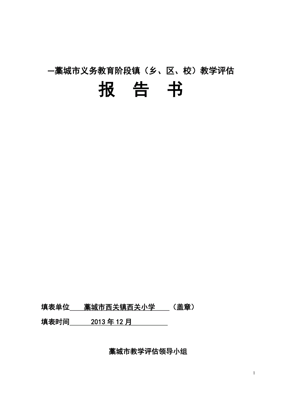 2013西关小学教学评估报告书_第1页