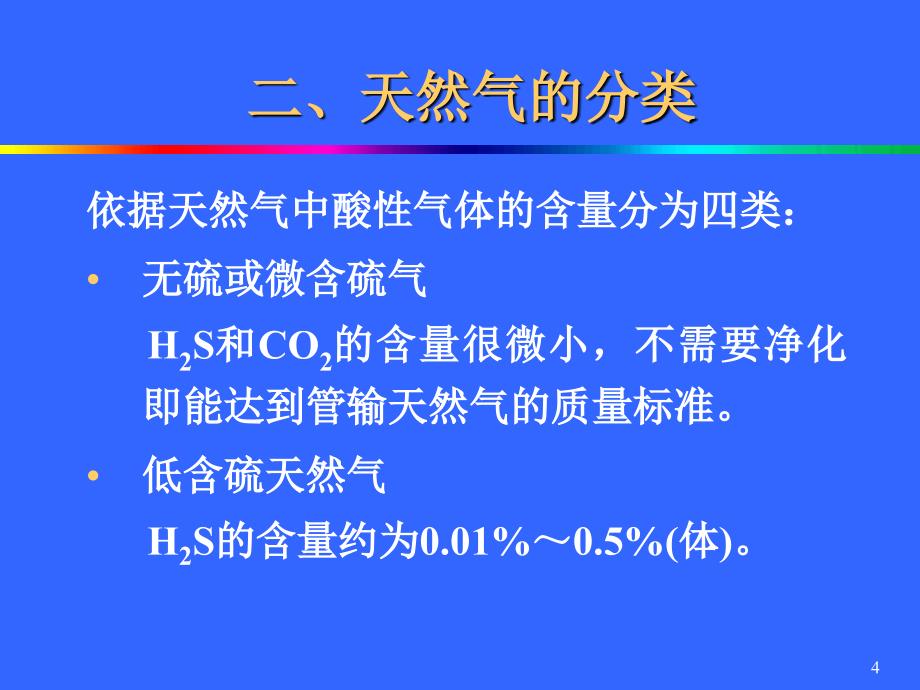 第9章酸性气体的脱除第1节概要_第4页