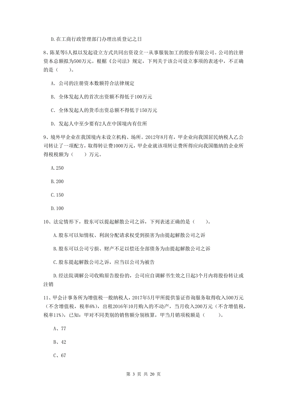 2020版会计师《经济法》自我测试d卷 （附答案）_第3页