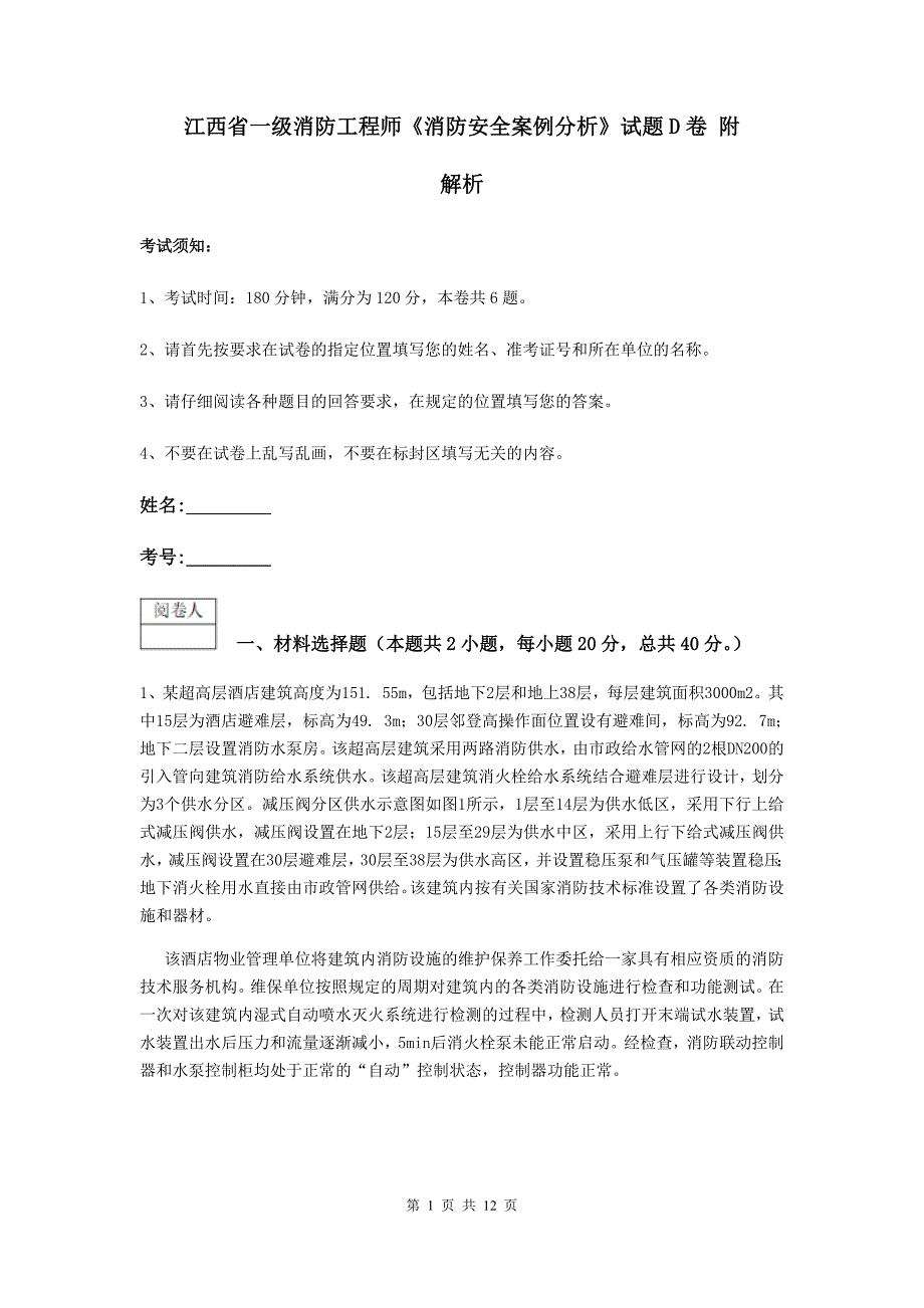 江西省一级消防工程师《消防安全案例分析》试题d卷 附解析_第1页