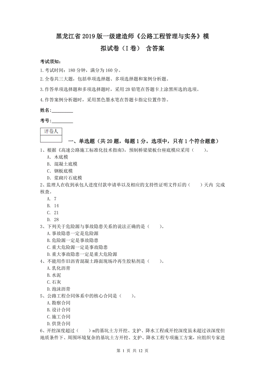 黑龙江省2019版一级建造师《公路工程管理与实务》模拟试卷（i卷） 含答案_第1页