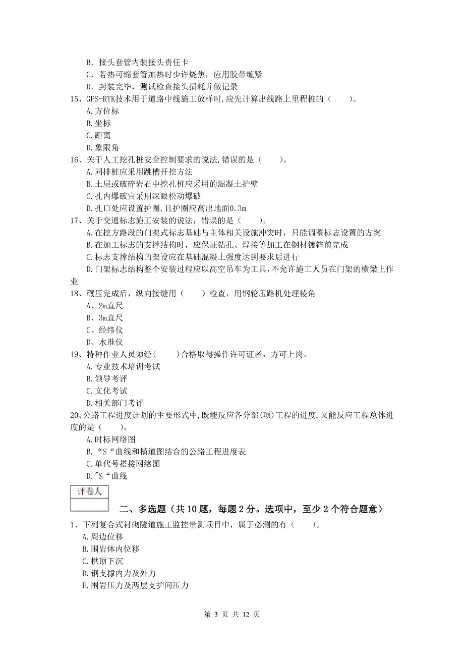 黑龙江省2019版一级建造师《公路工程管理与实务》模拟试卷（i卷） 含答案_第3页