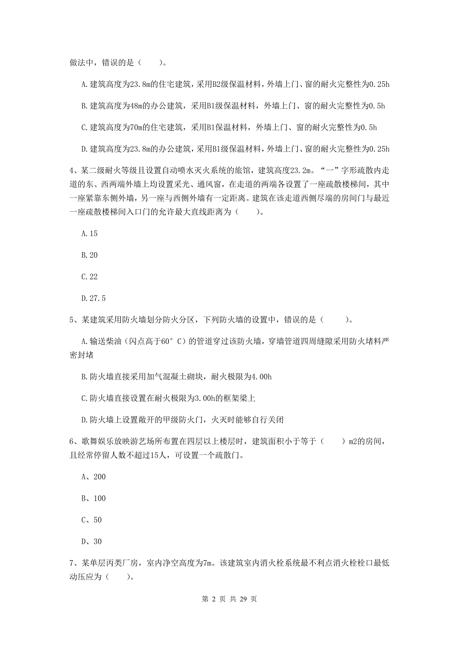 浙江省一级消防工程师《消防安全技术实务》模拟考试d卷 （附答案）_第2页