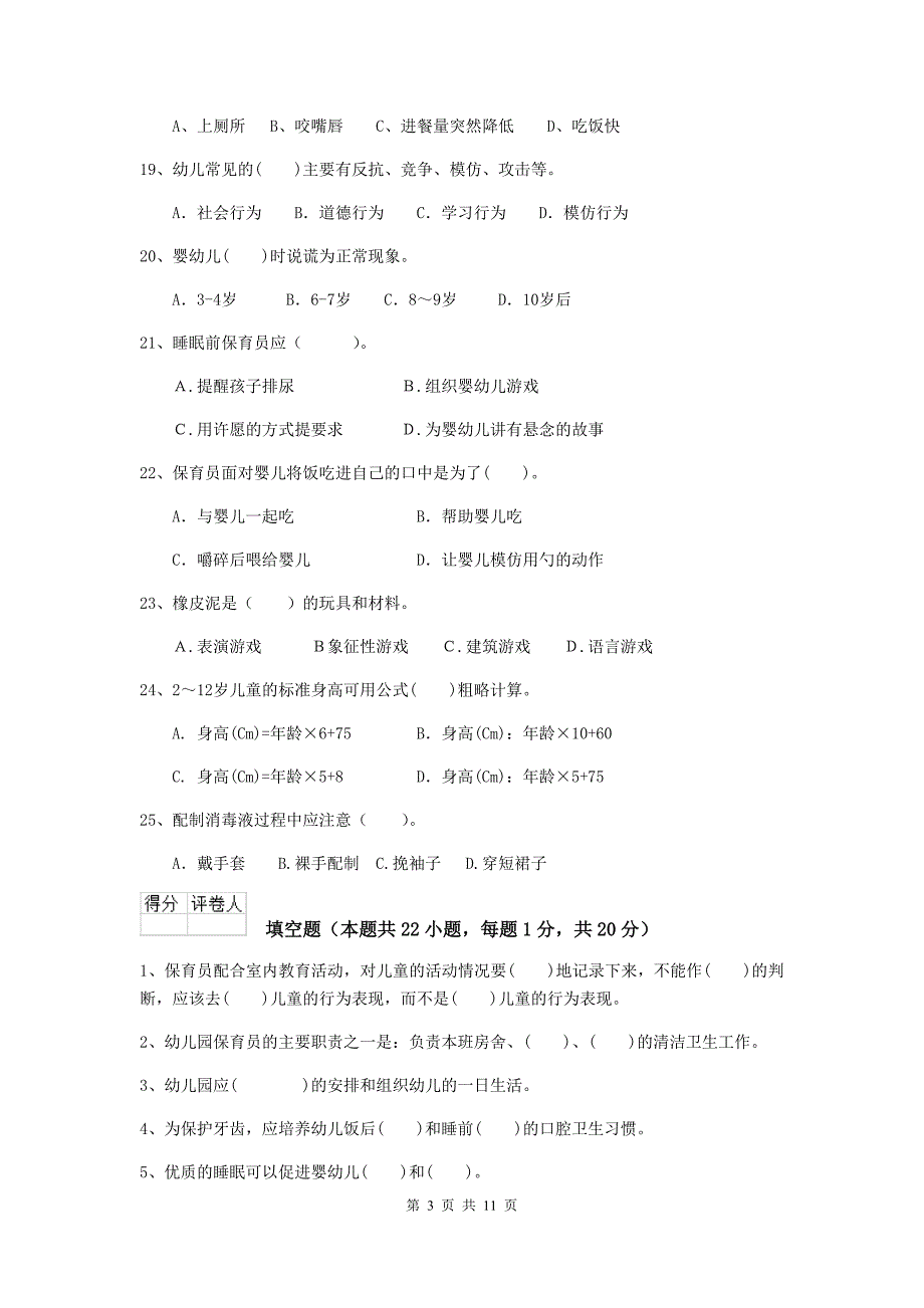 山东省幼儿园保育员三级职业水平考试试卷（ii卷） 含答案_第3页