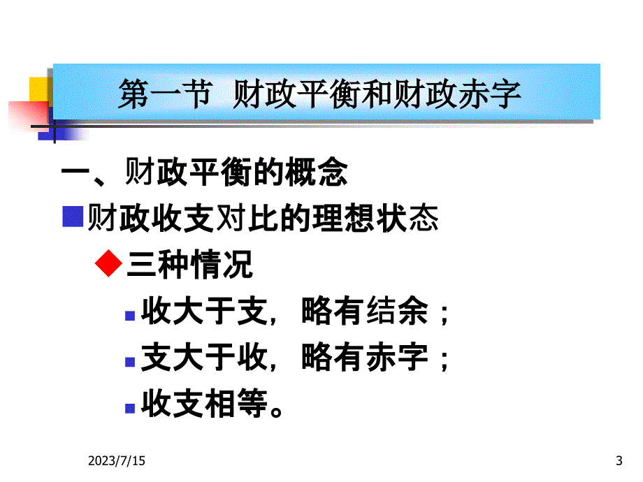 第10章-财政平衡与财政政策_第3页