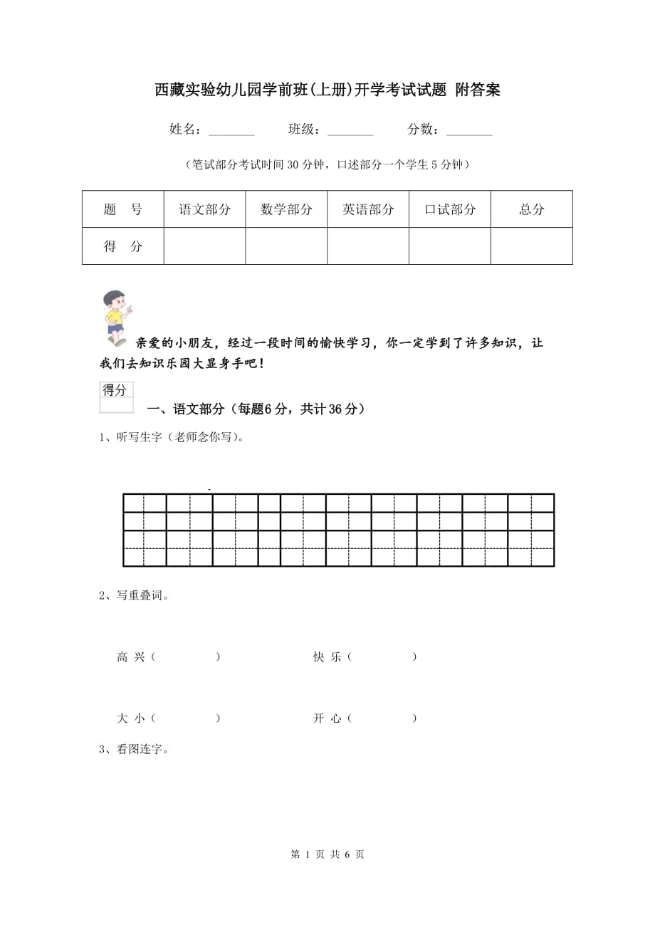 西藏实验幼儿园学前班（上册）开学考试试题 附答案_第1页