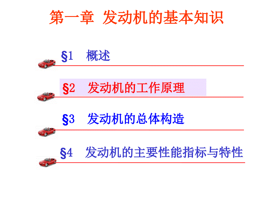 发动机工作原理 (2)_第1页