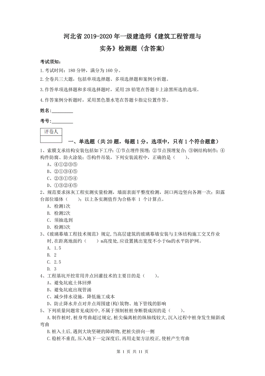 河北省2019-2020年一级建造师《建筑工程管理与实务》检测题 （含答案）_第1页