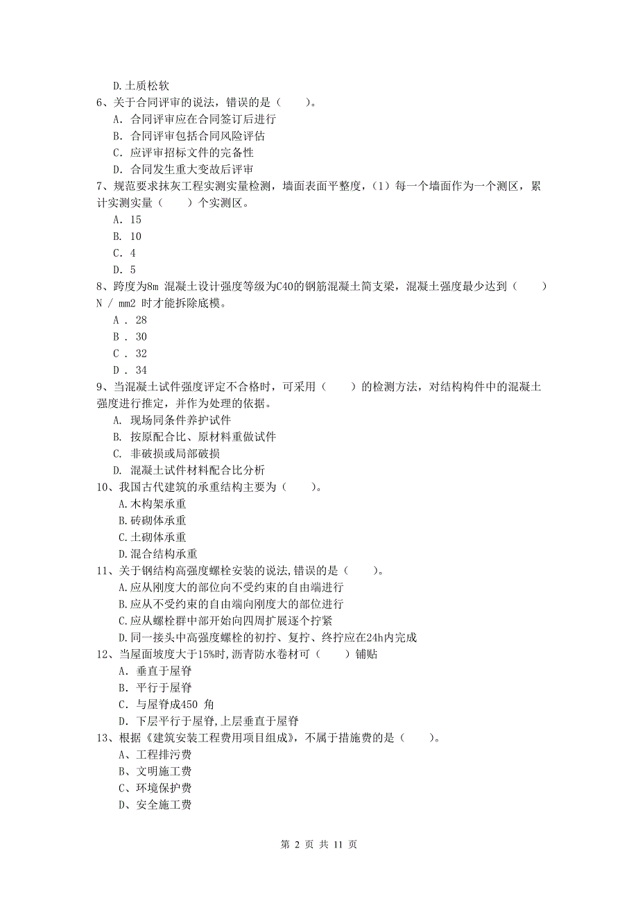 河北省2019-2020年一级建造师《建筑工程管理与实务》检测题 （含答案）_第2页